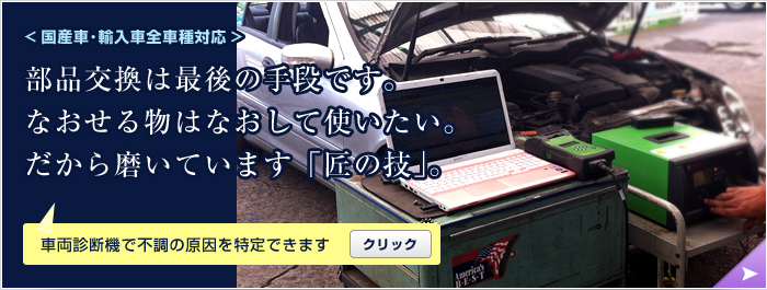 輸入車の整備 修理なら ボッシュサービス認定工場の玉野自動車